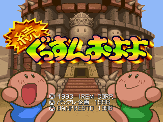 Zoku Gussun Oyoyo title screen for Playstation